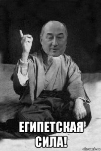  египетская сила!