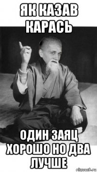 як казав карась один заяц хорошо но два лучше
