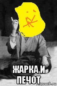  жарка и печот