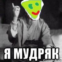  я мудряк