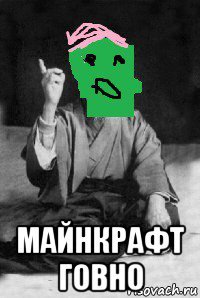  майнкрафт говно