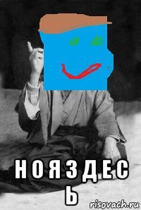  н о я з д е с ь