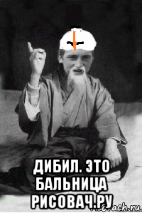  дибил. это бальница рисовач.ру