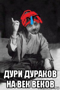  дури дураков на век веков