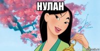 нулан 