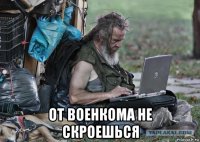  от военкома не скроешься