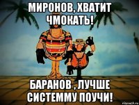 миронов, хватит чмокать! баранов , лучше системму поучи!