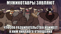 мужикотавры зявляют что это разбирательство не имеет к ним никакого отношения