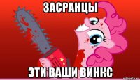 засранцы эти ваши винкс