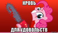 кровь для удовольств