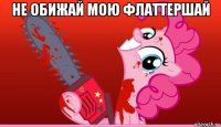 не обижай мою флаттершай 