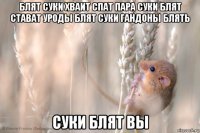 блят суки хваит спат пара суки блят стават уроды блят суки гандоны блять суки блят вы