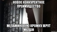 новое конкурентное преимущество меламиновую кромку жрут мыши