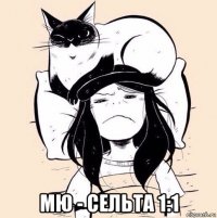  мю - сельта 1:1