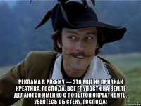  реклама в рифму — это ещё не признак креатива, господа. все глупости на земле делаются именно с попыток скреативить. убейтесь об стену, господа!