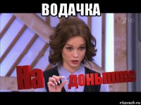 водачка 