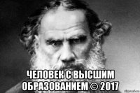  человек с высшим образованием © 2017