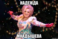 надежда мкадышева