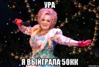 ура я выйграла 50кк