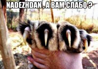 nadezhdan , а вам слабо ? 