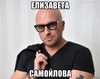 елизавета самойлова