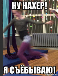 ну нахер! я съёбываю!