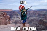 ира, нахуй - это туда
