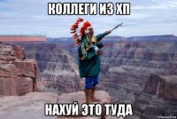 коллеги из хп нахуй это туда