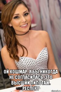  ой кошмар. я бы никогда не согласилась. это высший пилотаж. респект