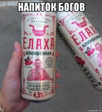 напиток богов 