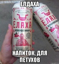 елдаха напиток, для петухов