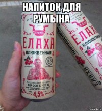 напиток для румына 