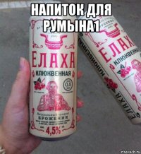 напиток для румына1 