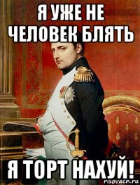 я уже не человек блять я торт нахуй!