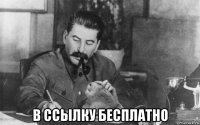  в ссылку бесплатно