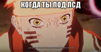 когда ты под лсд 