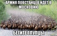армия повстанцев идет в московию бегите глупцы