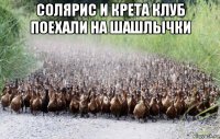 солярис и крета клуб поехали на шашлычки 