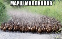 марш миллионов 