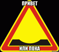 привет или пока