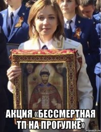  акция «бессмертная тп на прогулке»
