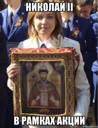 николай ii в рамках акции