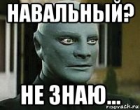 навальный? не знаю...