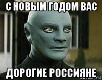 с новым годом вас дорогие россияне