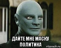  дайте мне маску политика