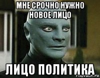 мне срочно нужно новое лицо лицо политика