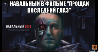 навальный в фильме "прощай последний глаз" 