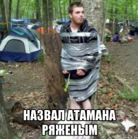  назвал атамана ряженым
