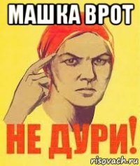 машка врот 