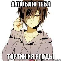 я люблю тебя тортик из ягоды